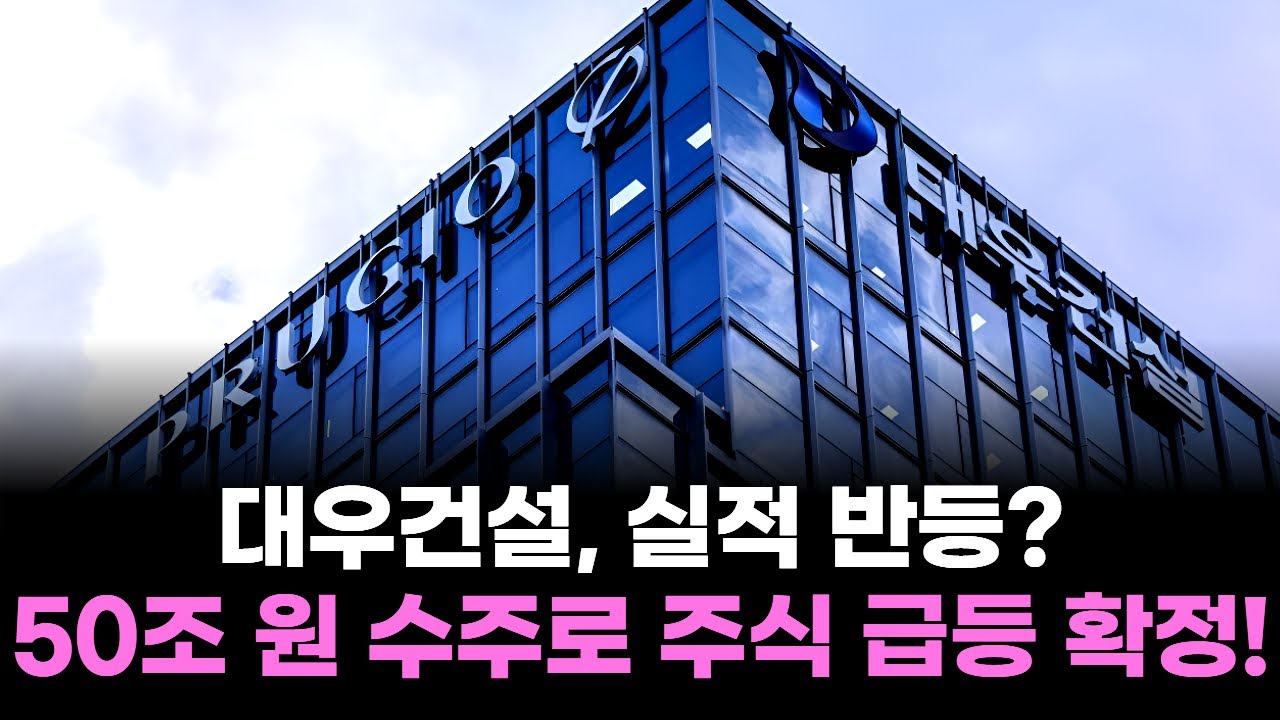 대우건설, 실적 반등? 50조 원 수주로 주식 급등 확정!