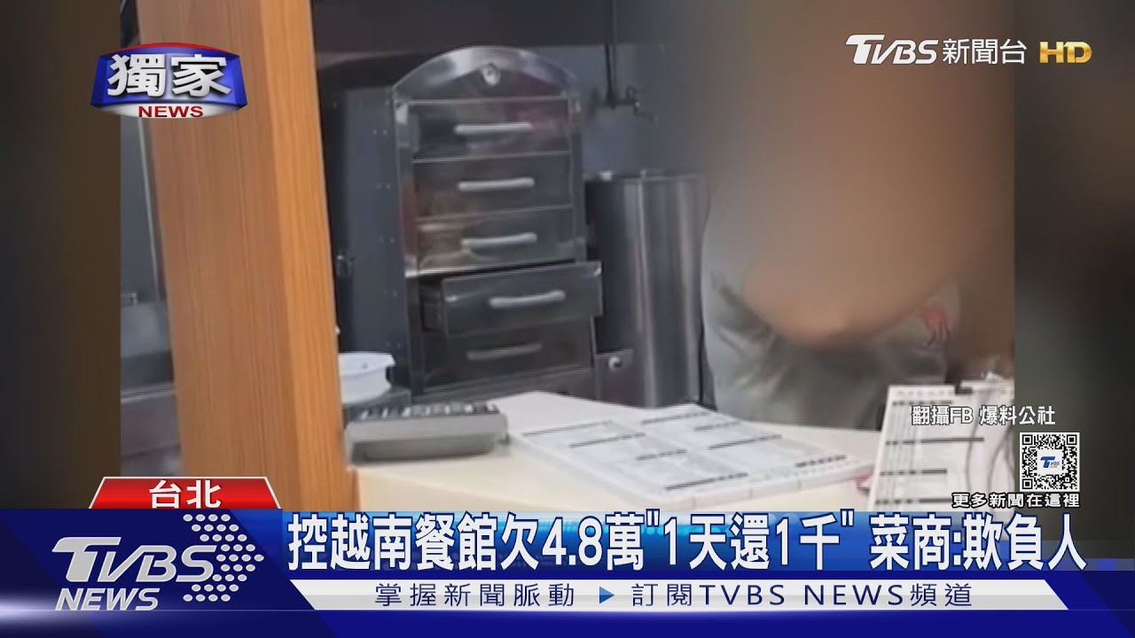 控越南餐館欠4.8萬「1天還1千」　菜商：欺負人