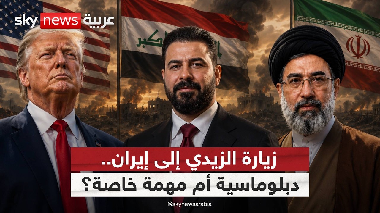 فيديو | لماذا توجه رئيس وزراء العراق إلى طهران بعد أيام من لقاء ترامب؟ | #الظهيرة