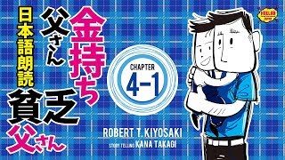 【女性が日本語朗読】金持ち父さん貧乏父さん 4-1