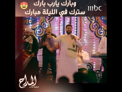 المداح أسطورة الوادي حلقة 1 وبركة الهادي المصطفى نبدأ ليالينا