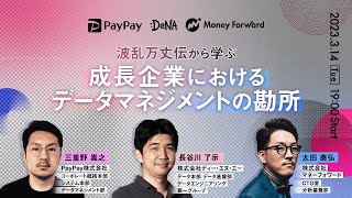 【DeNA／PayPay／マネーフォワード】波乱万丈伝から学ぶ！成長企業におけるデータマネジメントの勘所～大規模データ分析基盤の変遷～