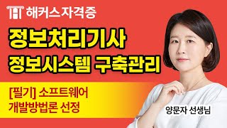 정보처리기사 필기 5과목 - 정보시스템 구축 관리 무료강의｜소프트웨어 개발방법론 선정 (2)｜해커스자격증 양문자