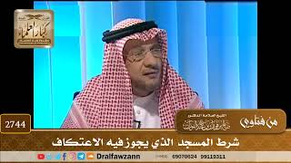 2744- شرط المسجد الذي يجوز فيه الاعتكاف | الشيخ صالح الفوزان image