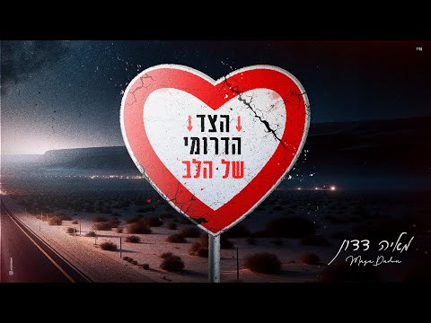 הצד הדרומי של הלב