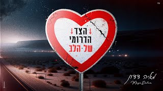 הצד הדרומי של הלב
