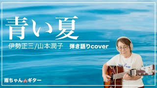 098青い夏/伊勢正三＆山本潤子【61歳からのアコギ】弾き語りcover