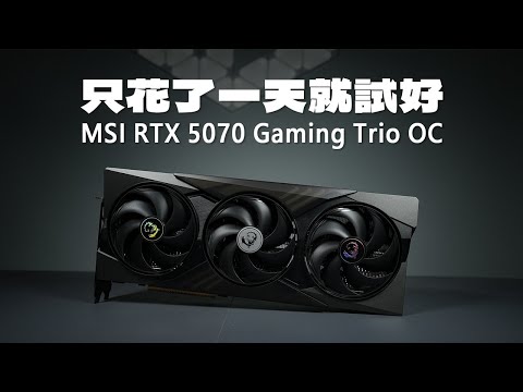 我只有一日時間測試這張 MSI GeForce RTX 5070 Gaming Trio OC，感覺不錯!?【VG評測】(CC中文字幕)