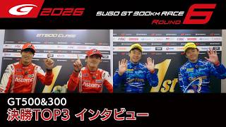 【SUPER GT 2026 Rd.6 SUGO】GT500&300 決勝TOP3インタビュー
