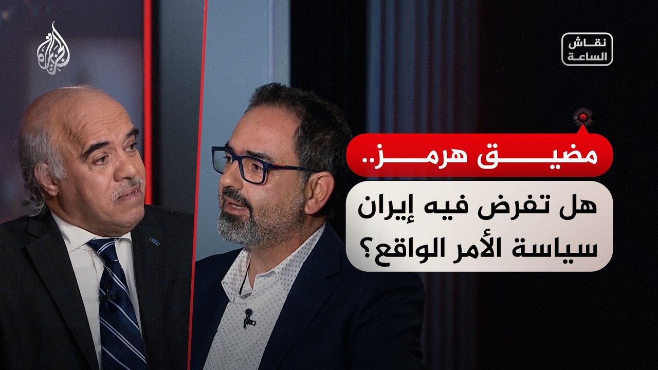 نقاش الساعة - مضيق هرمز.. هل تفرض فيه إيران سياسة الأمر الواقع؟