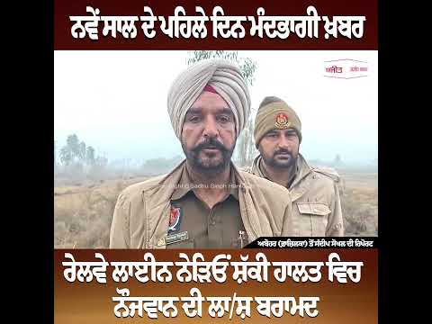 ਨਵੇਂ ਸਾਲ ਦੇ ਜਸ਼ਨਾਂ ਦੌਰਾਨ ਨੌਜਵਾਨ ਨਾਲ ਵਰਤ ਗਿਆ ਭਾਣਾ