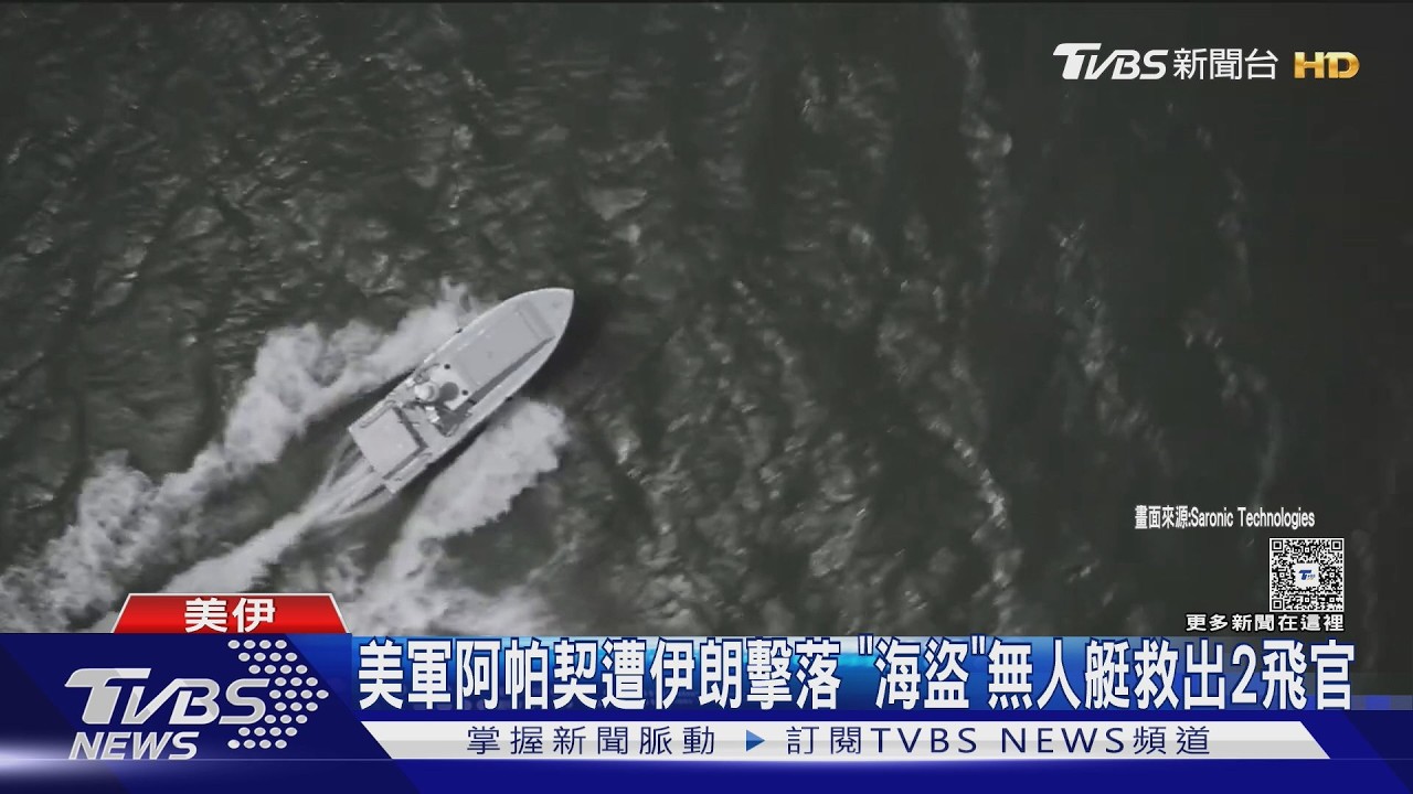 影音/美軍阿帕契遭伊朗無人機擊落!2飛官落海 AI無人艇首度救援