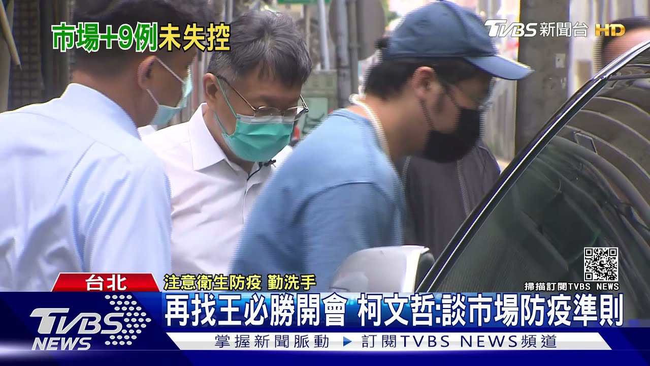 圍堵市場疫情!柯文哲找王必勝開會 談「如何匡列、管理準則」