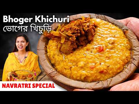 दुर्गा पूजा स्पेशल भोगेर खिचड़ी No Onion Garlic  - Bhoger khichuri recipe - Niramish Khichuri Recipe