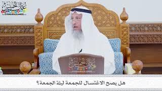 338 - هل يصح الاغتسال للجمعة ليلة الجمعة؟ - عثمان الخميس