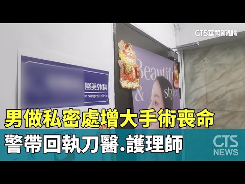 男做私密處增大手術喪命　警帶回執刀醫.護理師