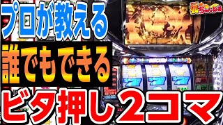 【スマスロまどマギ外伝】勝てない？目押しも見えない？愛と苦悩の87スレ目