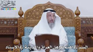 1809 - السر في اهتمام أهل العراق والمدينة في الإسناد - عثمان الخميس