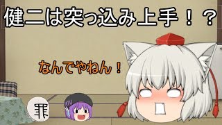「ゆっくり短編茶番」健二は突っ込み上手！？