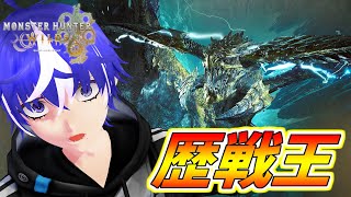 【MHWilds】VS 歴戦王レ・ダウ　狩っていくぞ！【ラブガメ】 2025/5/1