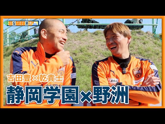 【 #三保クラブハウス通信 】#吉田豊 × #乾貴士 「静岡学園×野洲」| 清水エスパルス公式