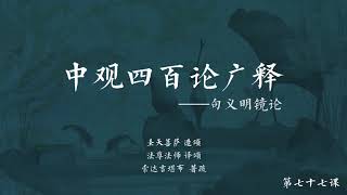 中观四百论广释 >> 中观四百论广释077