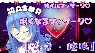 【ASMR】眠くなる極上マッサージ♡とろける癒しのオイルマッサージ♡【囁き・睡眠導入】七夜ひな