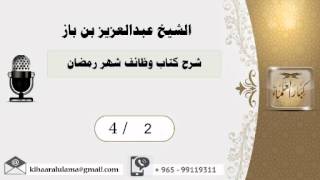 صورة 4/2 شرح كتاب وظائف شهر رمضان /بن باز