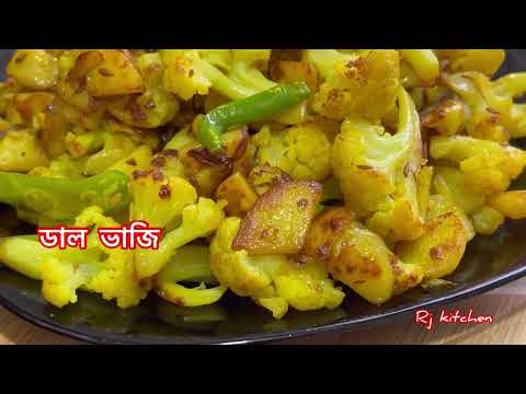 শীতের ফুলকপি দিয়ে ফুলকপি আলু ভাজি বাঙালির প্রিয় খাবার Cauliflower and potato stir fry || Aloo Gobi