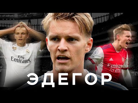 Эдегор – суперзвезда без трофеев / Норвегия, Реал и Арсенал | АиБ – Вечные