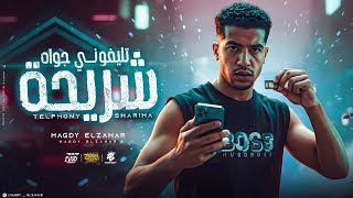 جوه تلفون شريحه ( انا ياض شايل قلبي وحاطط عده تتعامل  ) مجدي الزهار - مهرجانات 2026
