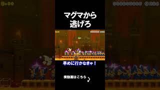 マグマから逃げるコースが難しいｗｗｗｗ マリオメーカー 実況 マリメ #shorts