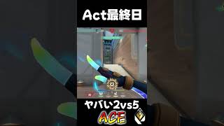 【VALORANT】Act最終日に、ヤバい2vs5 ACE #shorts #ヴァロラント #valorantclips