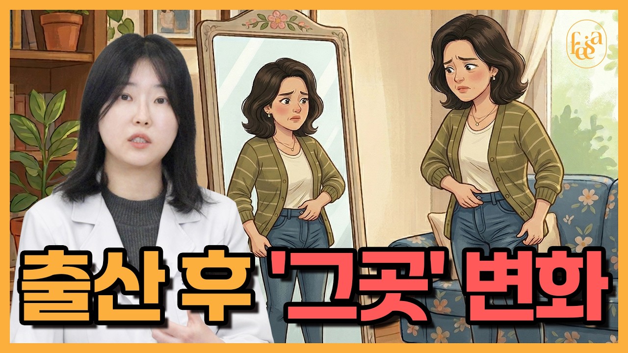 &#034;내 몸인데 왜 이렇게 낯설지?&#034; 출산 후 달라진 소음순, 40대라도 늦지 않았을까요?