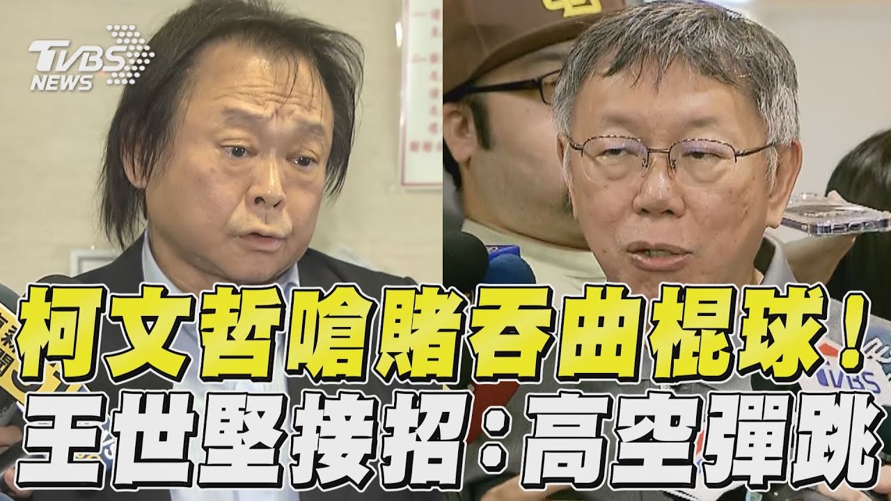 柯文哲嗆若沒被關吞曲棍球? 王世堅接招:來高空彈跳