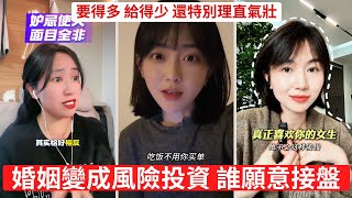 大齡女什麼都想要，卻什麼都不想給 婚姻被搞臭，要高價彩禮的大齡女功不可沒