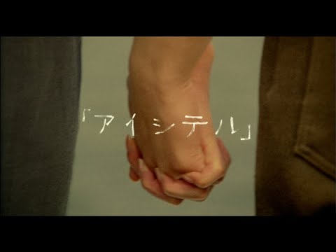 『「アイシテル」』MV