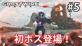 【GHOST WIRE TOKYO】#5 ヒカリエからしぶ地下へ、初のボス戦！