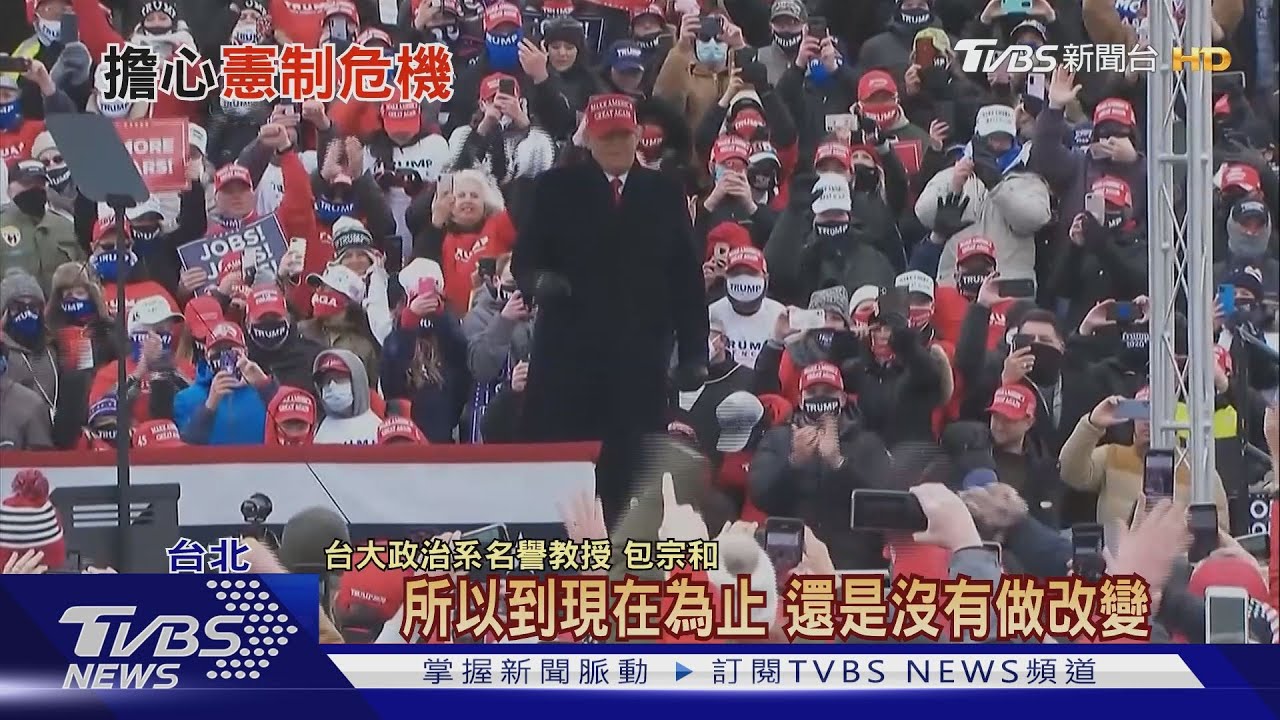 美國將爆「憲政危機」? 川普「法律戰」開啟大選延長賽