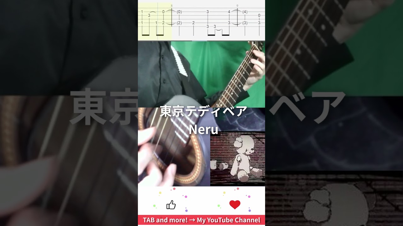 🎶 [ボカロ] 東京テディベア / Neru 🎸 #shorts #guitar #fingerstyle #music
