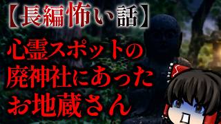 ゆっくり怖い話〈陸〉６１話目『魂喰地蔵』【長編怖い話】