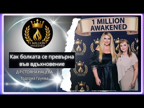 От болка във вдъхновение — епизод 22, с Тодорка Груева