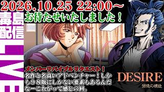 【ゲリラ定期】#2 DESIRE 背徳の螺旋 メンバーリバイブルリクエスト！マコト編の続きやってくよ！ずいぶんお待たせ。