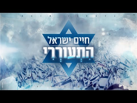 חיים ישראל - התעוררי | Haim Israel - Hitoreri