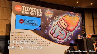 亞洲玩具展2021