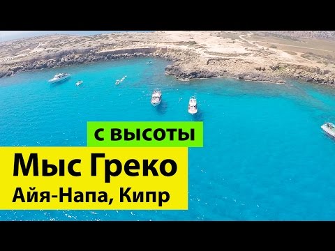 Мыс Греко и Голубая лагуна Кипр Айя Напа