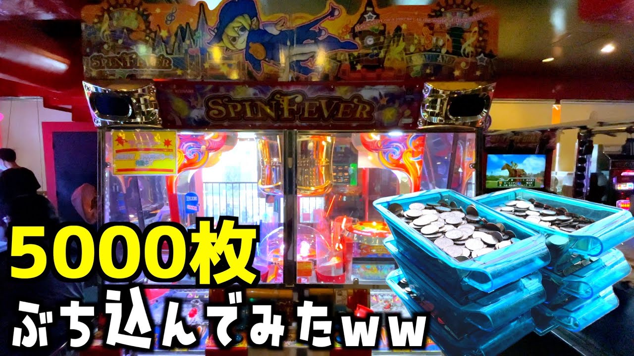 スピンフィーバー初代に5000枚のメダルをひたすらバカ入れしまくってみた結果ww【メダルゲーム／メダル】