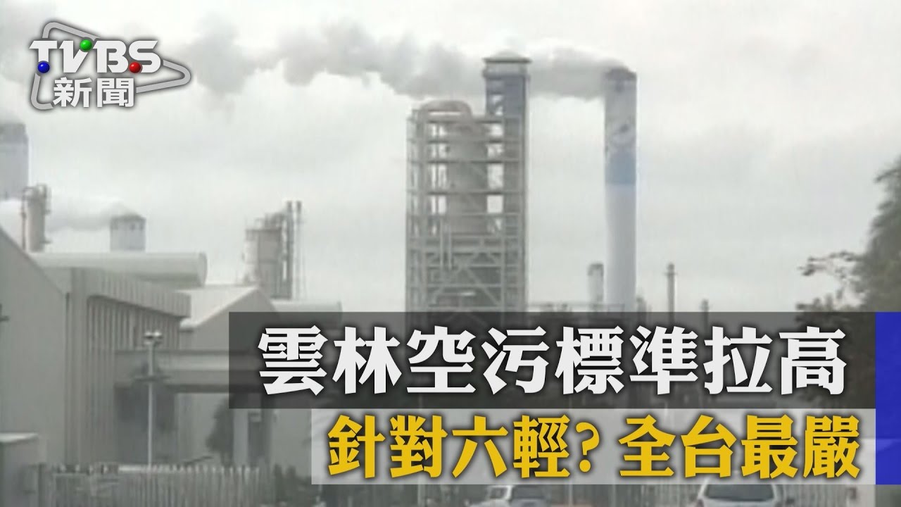 針對六輕？雲林空污標準拉高　全台最嚴