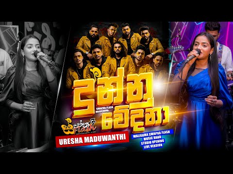 Dunnu wedana | දුන්නු වේදනා | Swapna Flash | weligama