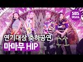 마마무(MAMAMOO), 연기대상에 나타난 HIP한 그녀들!  | 2019 SBS 연기대상(SBS Drama AWARDS) | SBS DRAMA